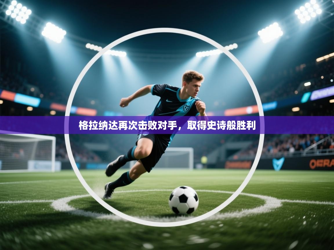 开云体育app下载-格拉纳达再次击败对手，取得史诗般胜利  第2张