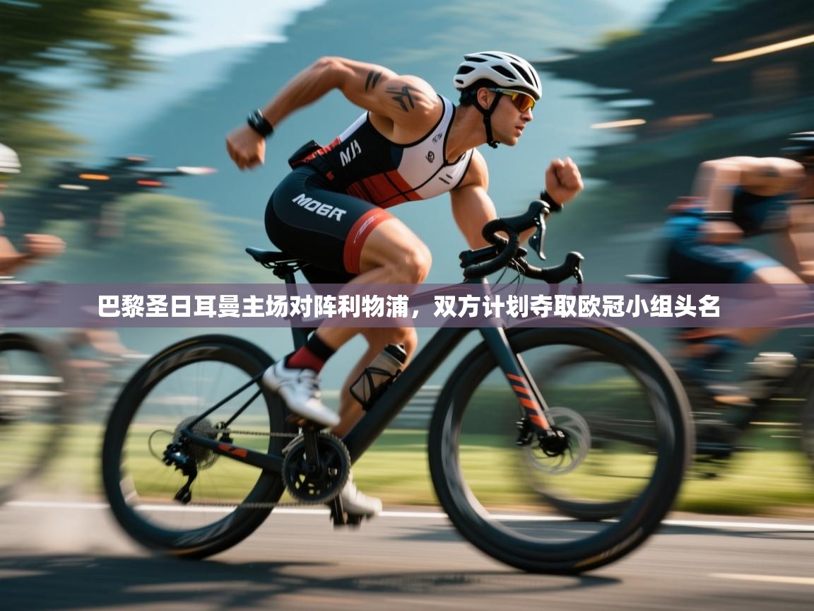 开云体育多语言中文版-巴黎圣日耳曼主场对阵利物浦，双方计划夺取欧冠小组头名  第4张