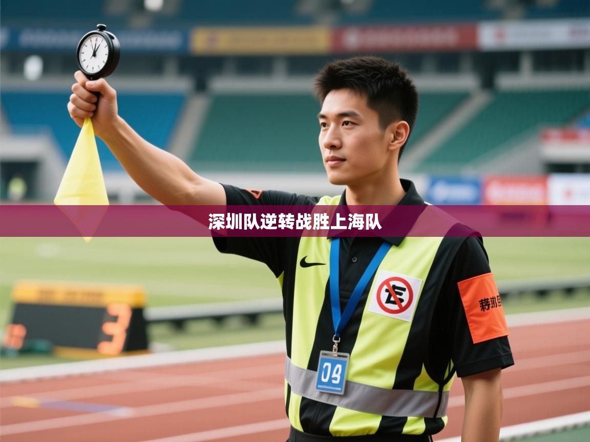 云开体育官方网站登录-深圳队逆转战胜上海队  第3张