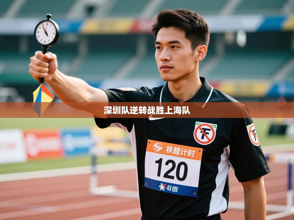 云开体育官方网站登录-深圳队逆转战胜上海队  第4张