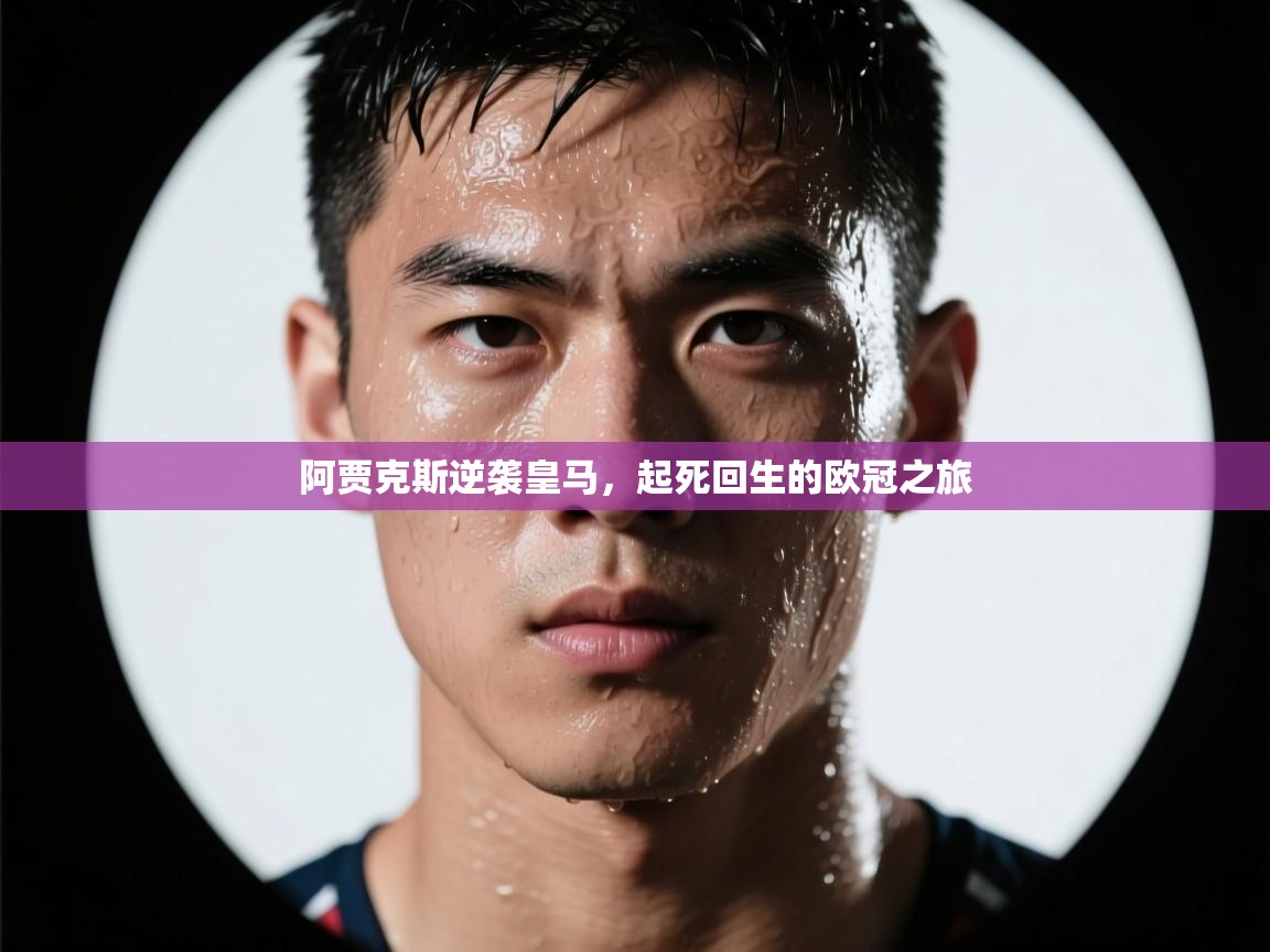 开云体育消息订阅关闭-阿贾克斯逆袭皇马，起死回生的欧冠之旅  第2张