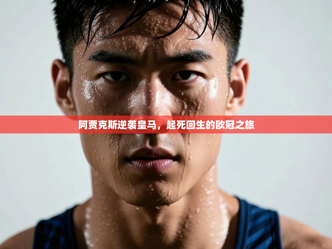 开云体育消息订阅关闭-阿贾克斯逆袭皇马，起死回生的欧冠之旅  第3张