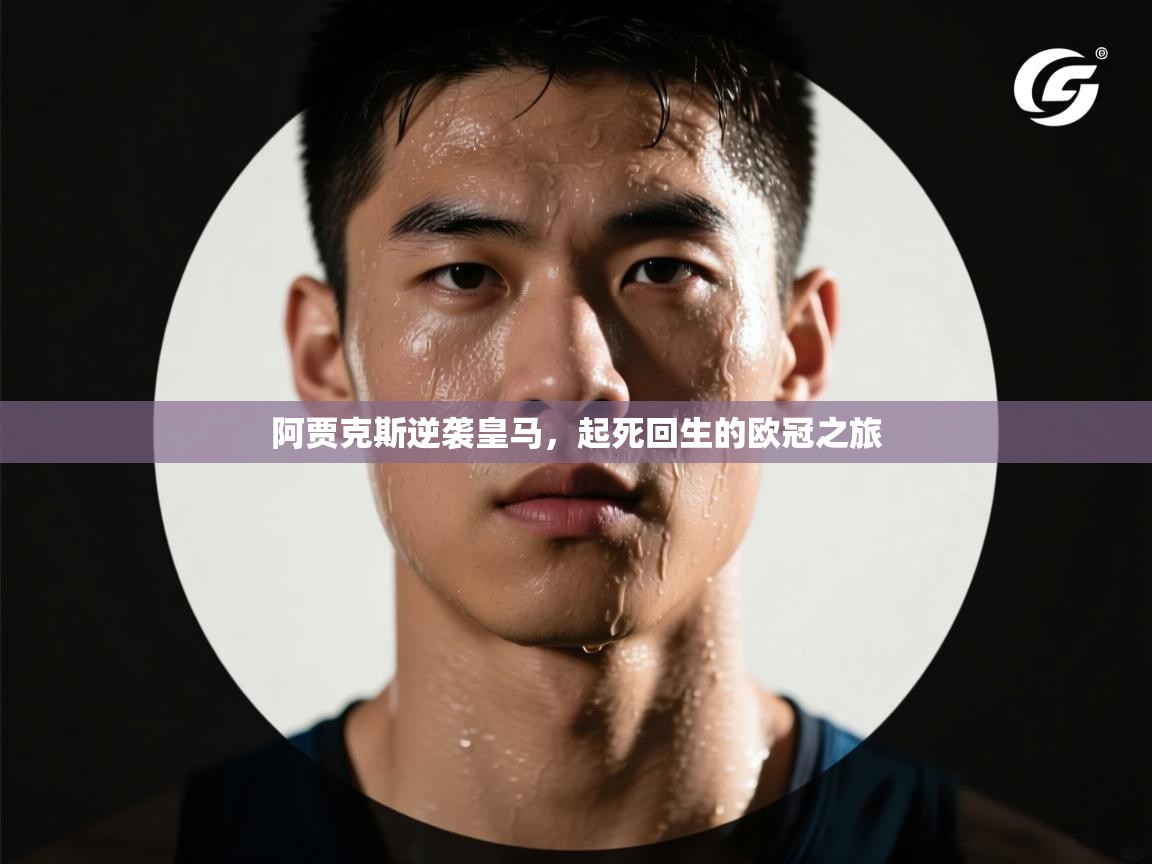 开云体育消息订阅关闭-阿贾克斯逆袭皇马，起死回生的欧冠之旅  第4张