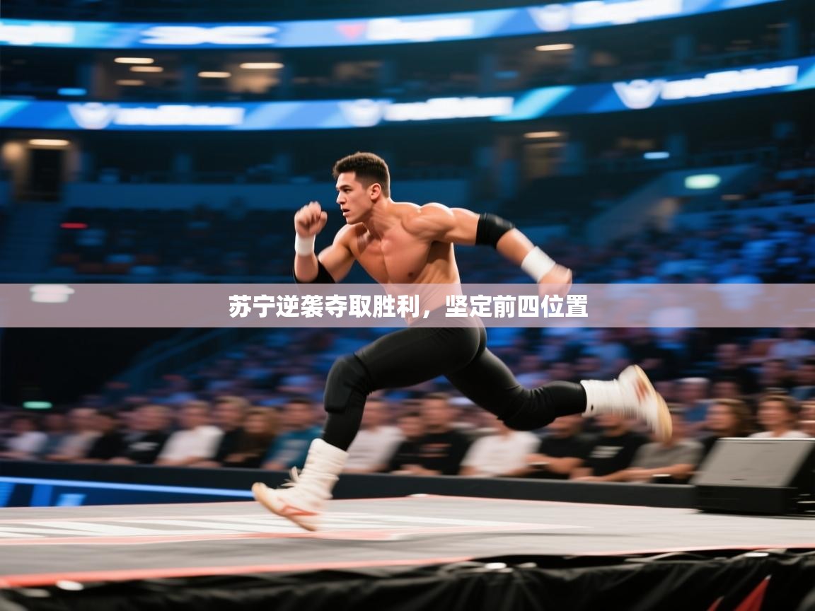 kaiyun-苏宁逆袭夺取胜利，坚定前四位置  第2张