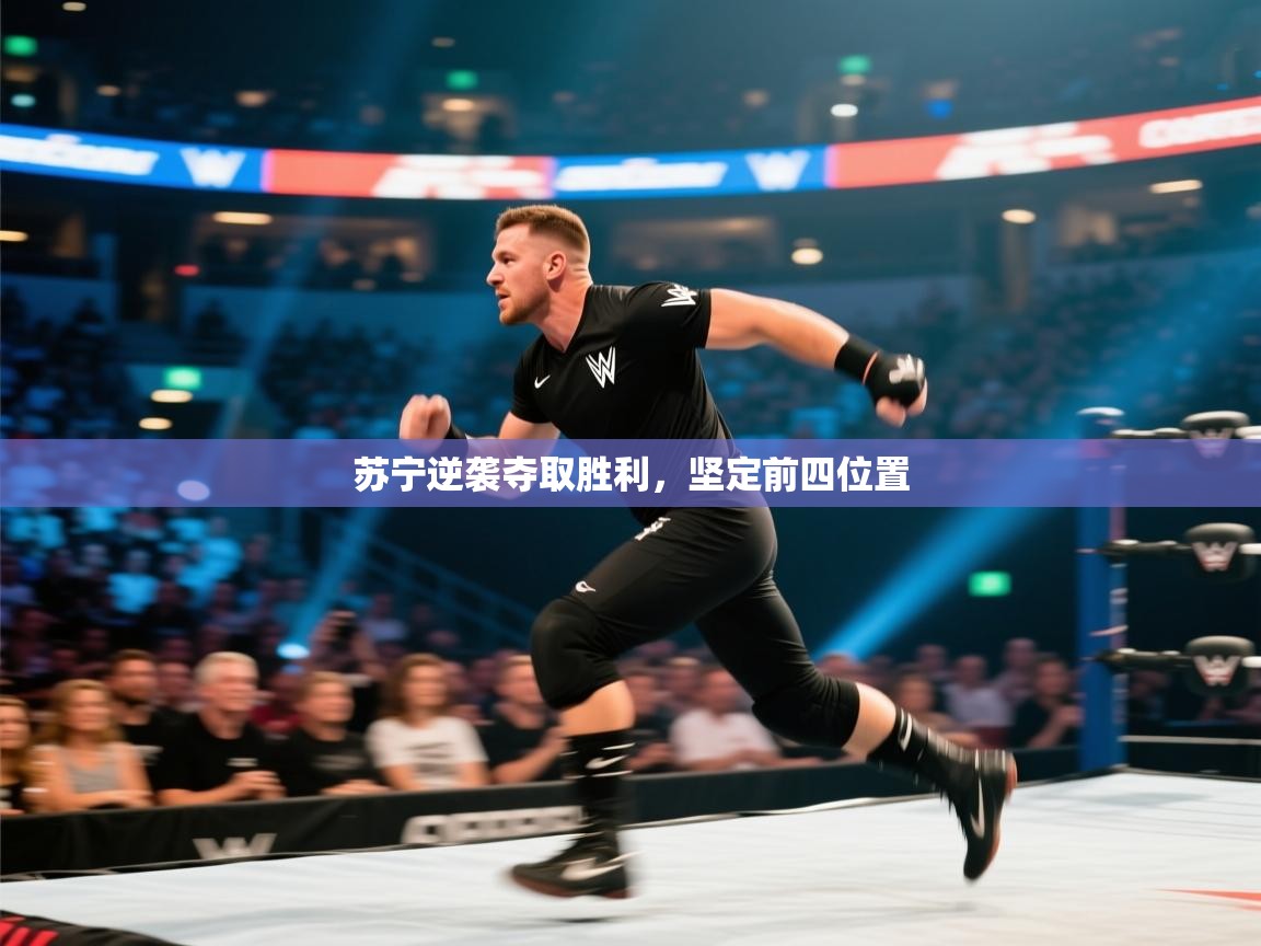kaiyun-苏宁逆袭夺取胜利，坚定前四位置