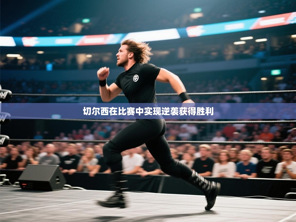 开云体育app官网入口网页版-切尔西在比赛中实现逆袭获得胜利  第3张