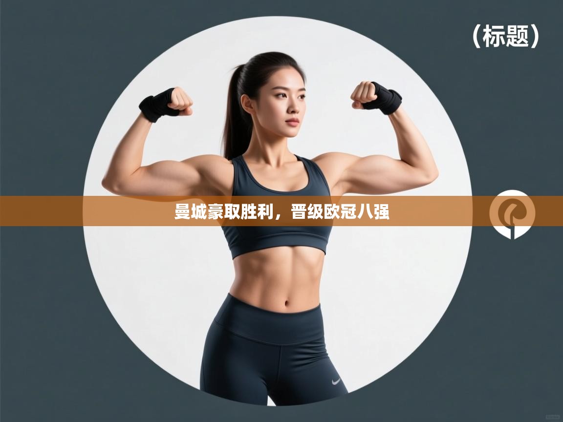 开云体育在线登录-曼城豪取胜利，晋级欧冠八强