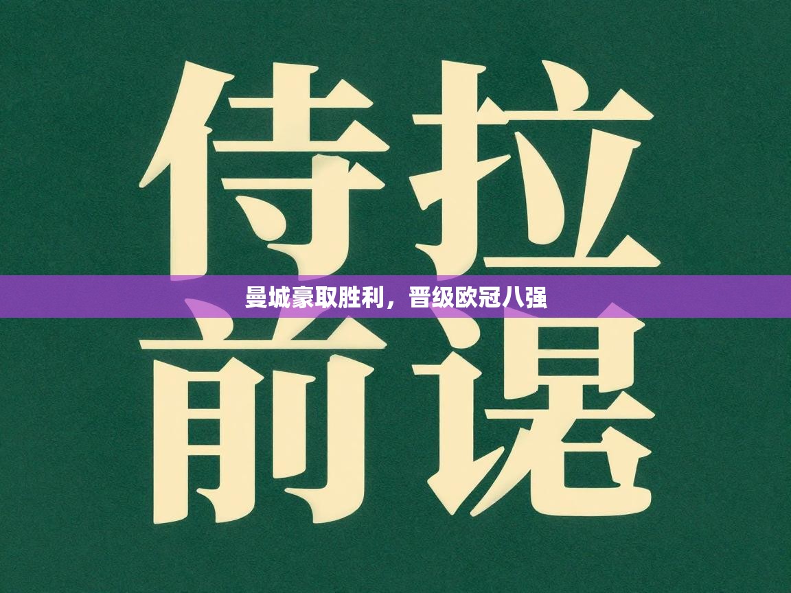 开云体育在线登录-曼城豪取胜利，晋级欧冠八强  第2张
