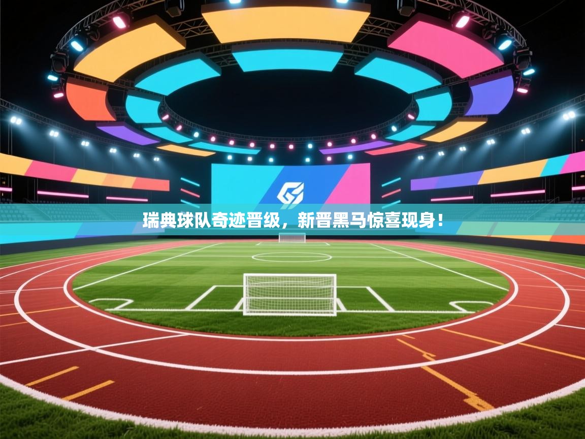 开云中国kaiyun·体育官方网站-瑞典球队奇迹晋级,新晋黑马惊喜现身! 第2张