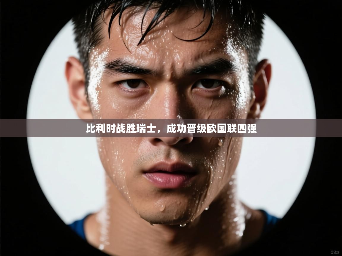 开云体育热门赛事直达-比利时战胜瑞士，成功晋级欧国联四强  第2张