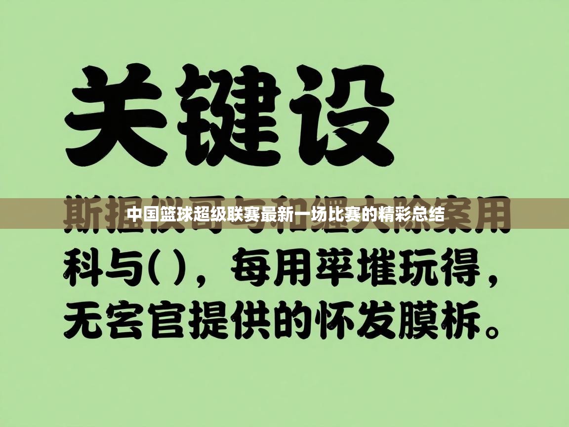 开云体育app下载入口-中国篮球超级联赛最新一场比赛的精彩总结 第4张