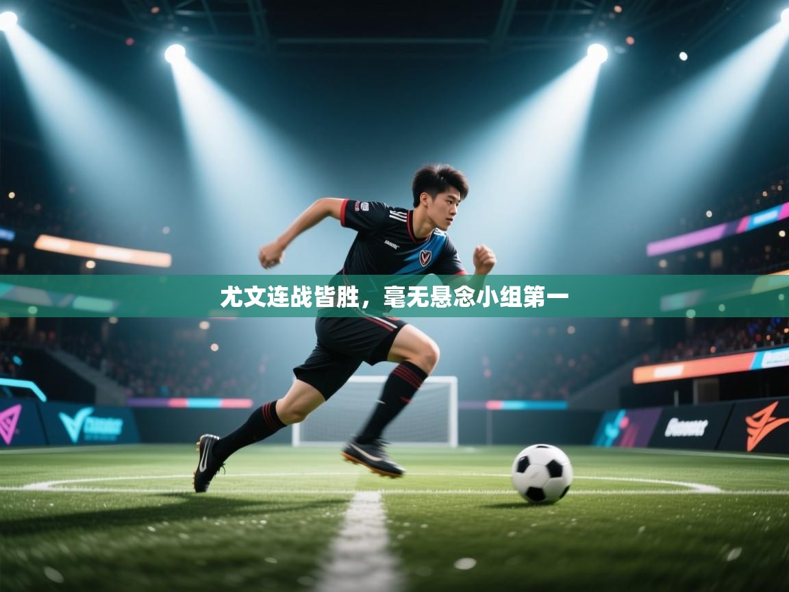 开云·体育app中国官方网站-尤文连战皆胜,毫无悬念小组第一 第2张