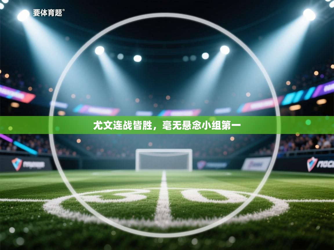 开云·体育app中国官方网站-尤文连战皆胜,毫无悬念小组第一 第3张