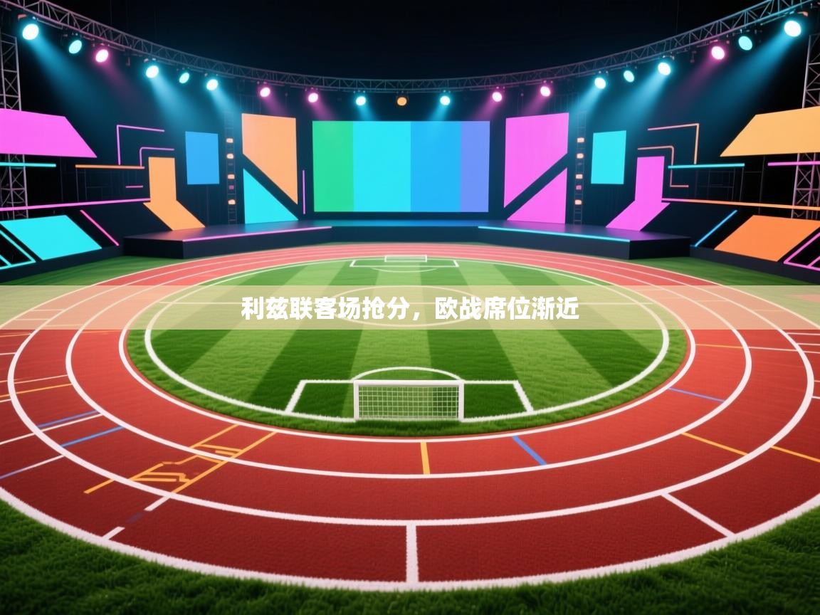 开云体育app下载-利兹联客场抢分,欧战席位渐近 第4张