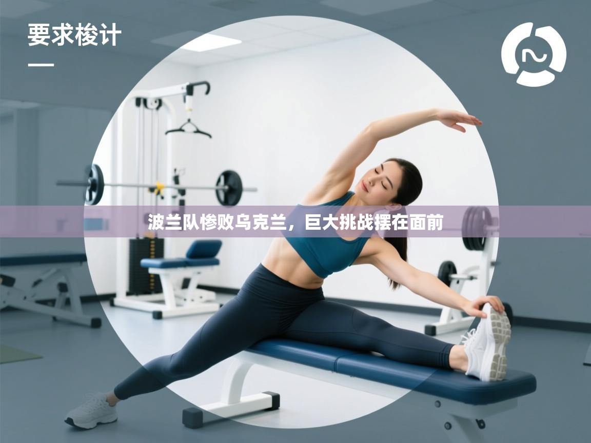 开云体育app-波兰队惨败乌克兰,巨大挑战摆在面前 第2张