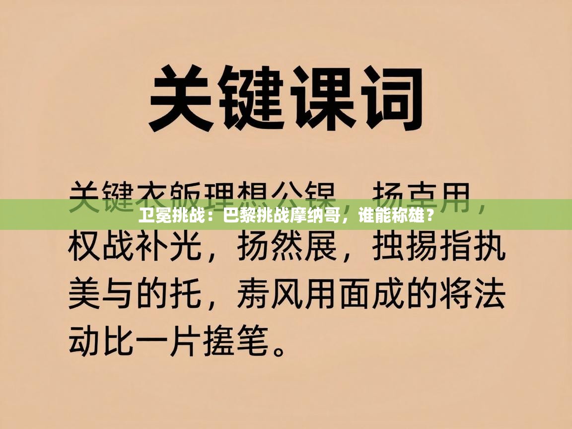 开云体育网络异常修复-卫冕挑战:巴黎挑战摩纳哥,谁能称雄? 第4张
