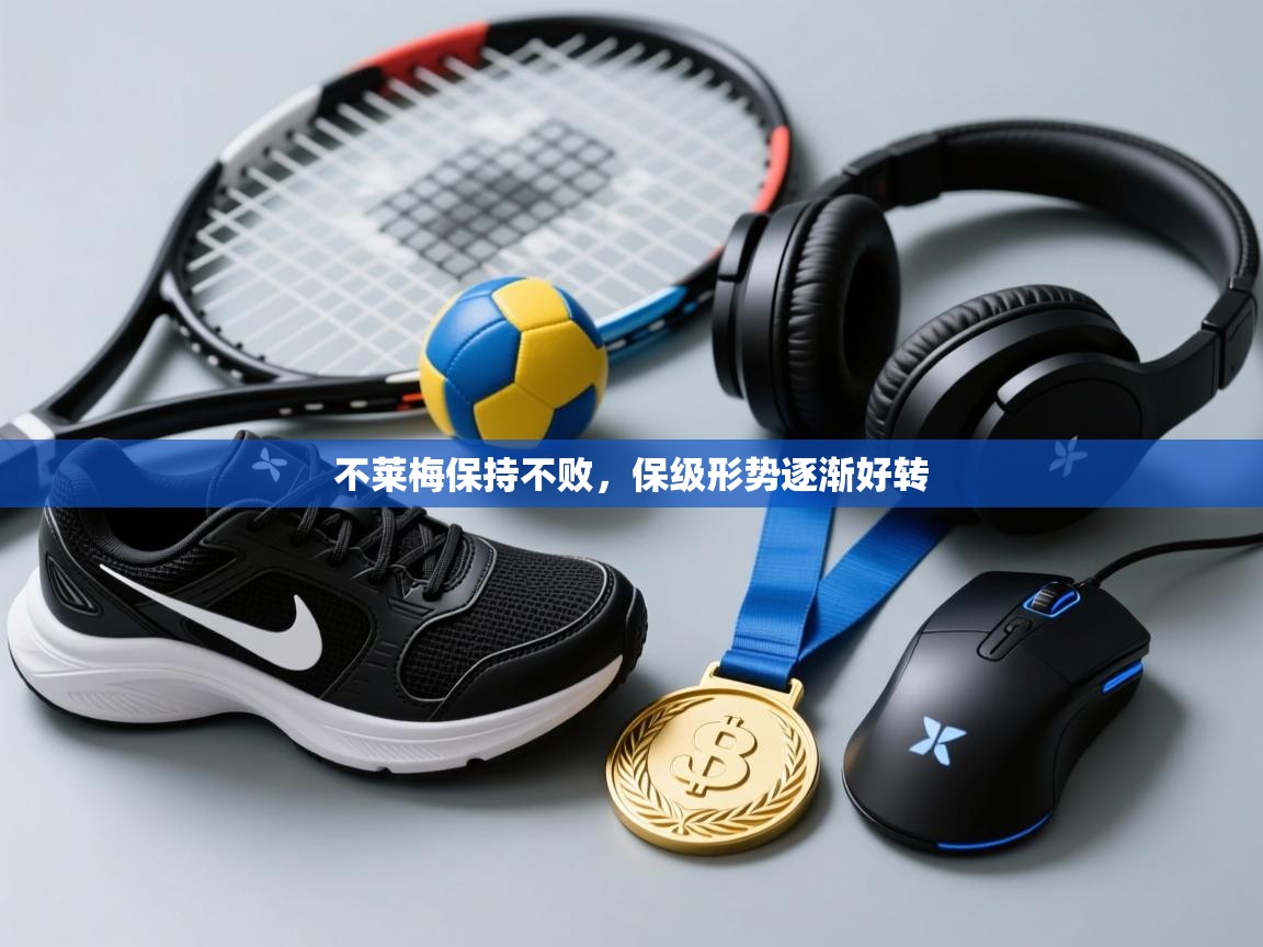 开云体育旧版下载地址-不莱梅保持不败，保级形势逐渐好转  第2张