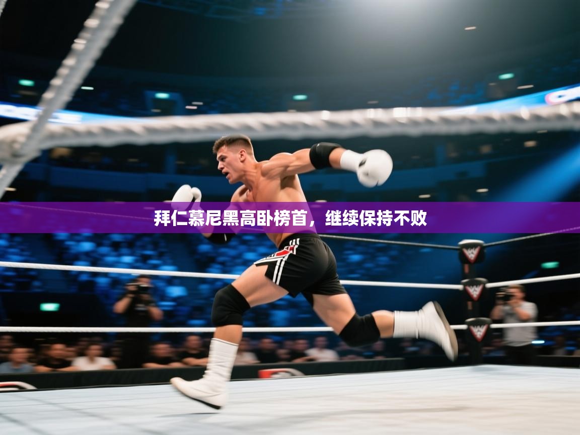 开云体育无法登录解决方案-拜仁慕尼黑高卧榜首，继续保持不败  第2张