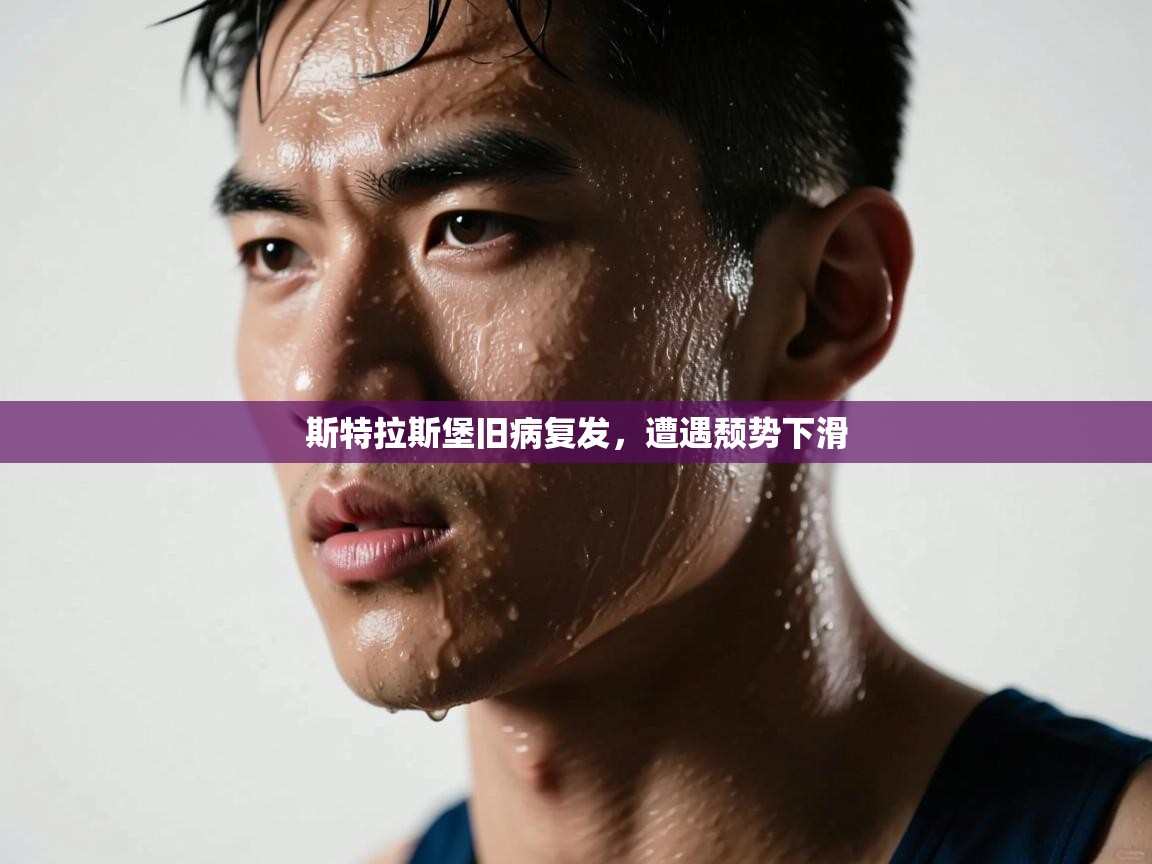 开云体育登录入口网址-斯特拉斯堡旧病复发,遭遇颓势下滑 第1张