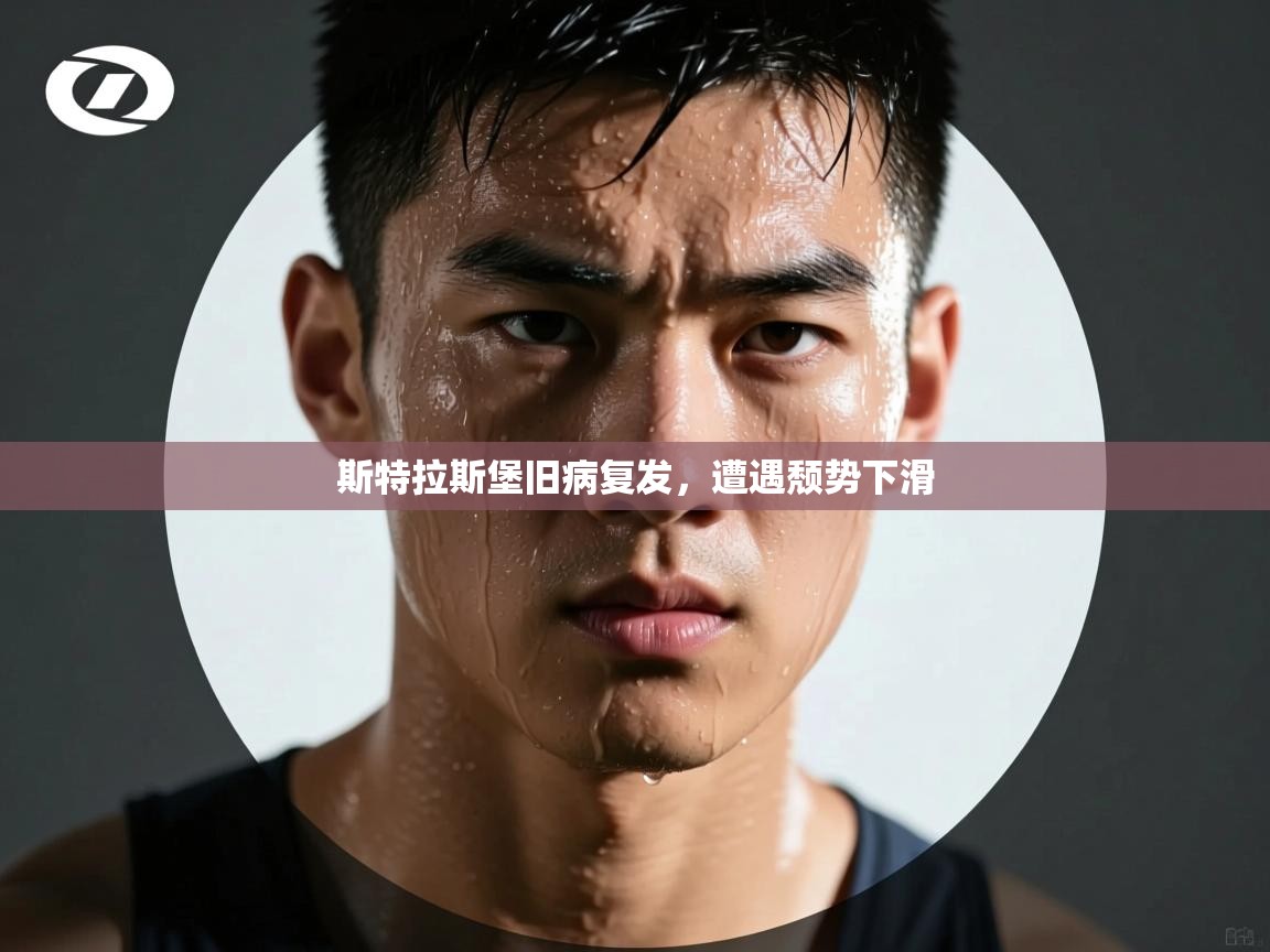 开云体育登录入口网址-斯特拉斯堡旧病复发,遭遇颓势下滑 第3张