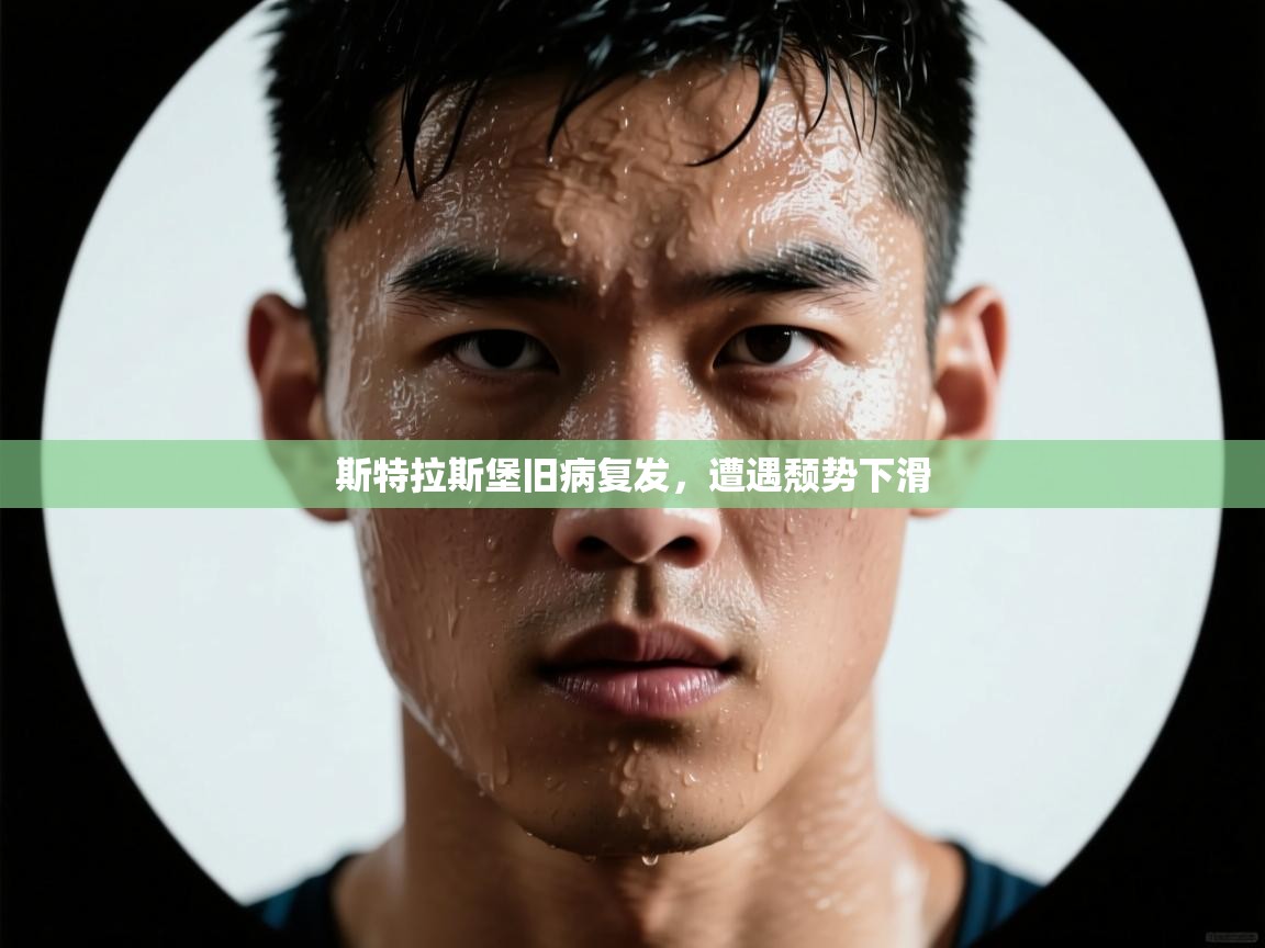 开云体育登录入口网址-斯特拉斯堡旧病复发,遭遇颓势下滑 第2张