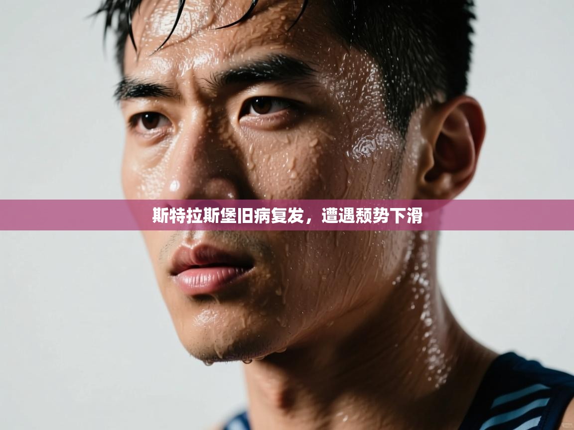 开云体育登录入口网址-斯特拉斯堡旧病复发,遭遇颓势下滑 第4张