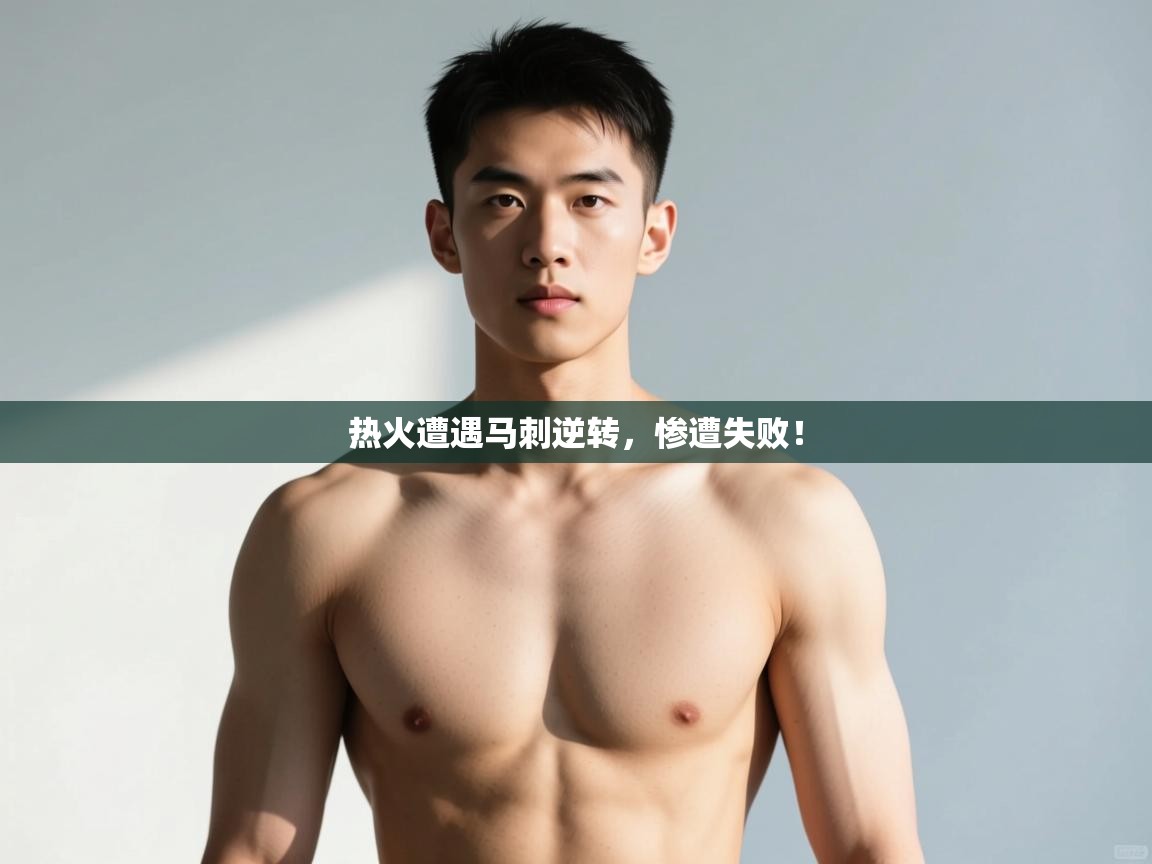 开云体育入口下载-热火遭遇马刺逆转，惨遭失败！  第1张
