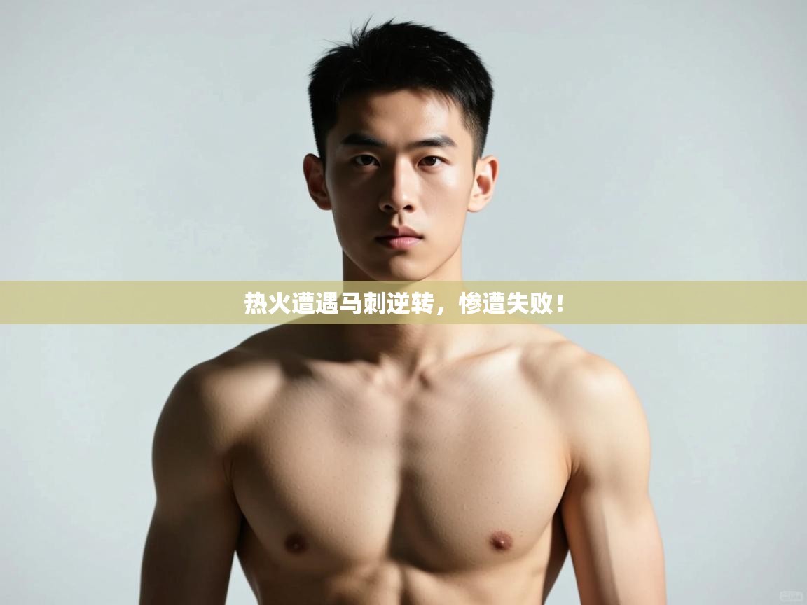 开云体育入口下载-热火遭遇马刺逆转，惨遭失败！  第3张