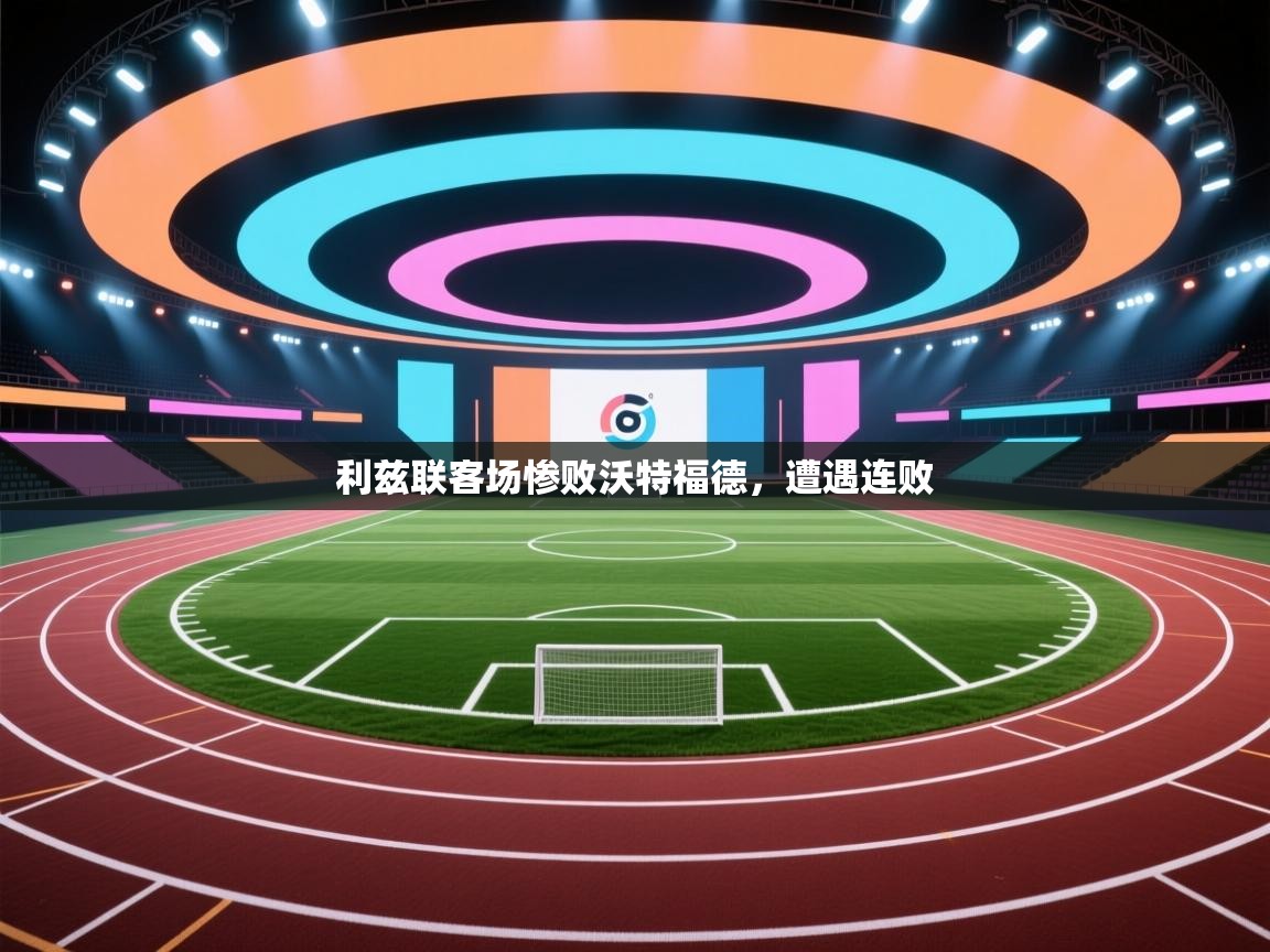 开云平台-利兹联客场惨败沃特福德,遭遇连败 第4张