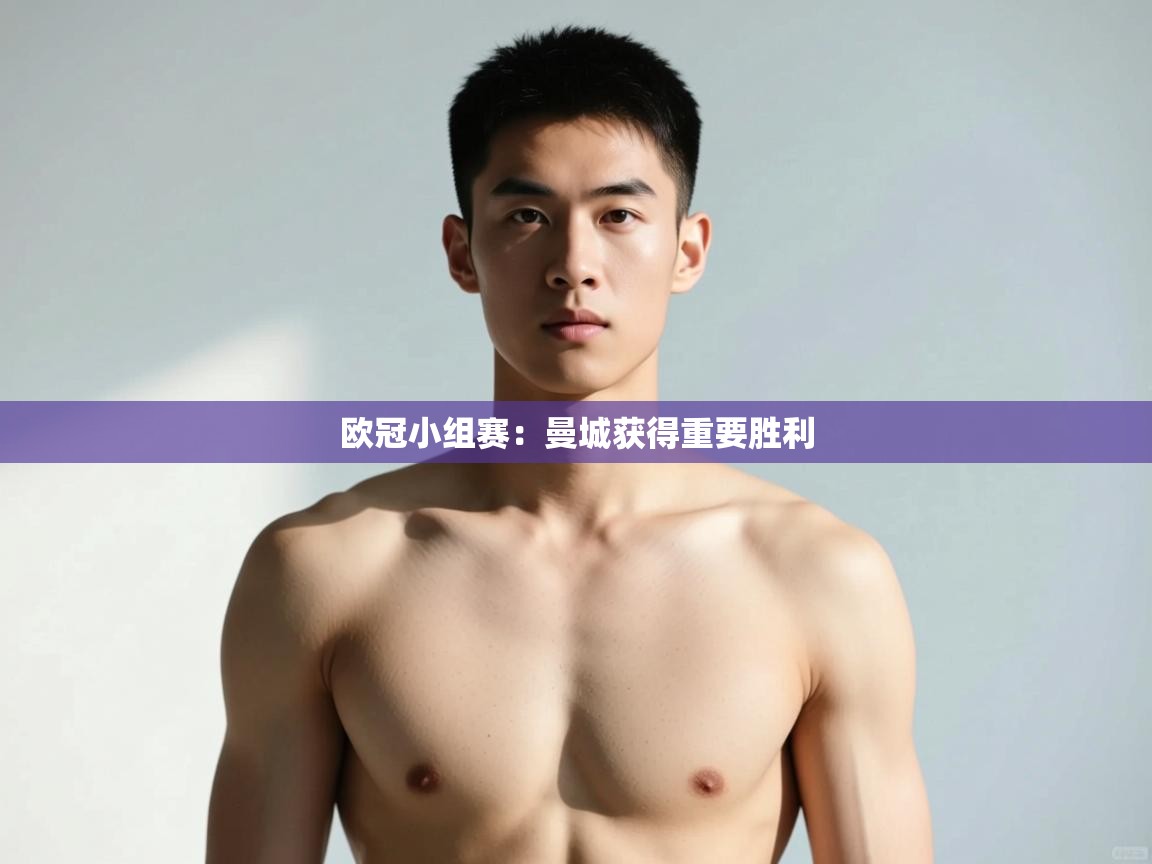 云开体育官网入口登录网页-欧冠小组赛：曼城获得重要胜利  第1张