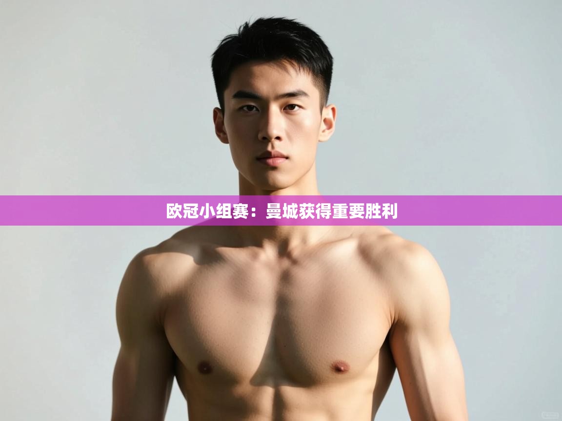 云开体育官网入口登录网页-欧冠小组赛：曼城获得重要胜利  第3张