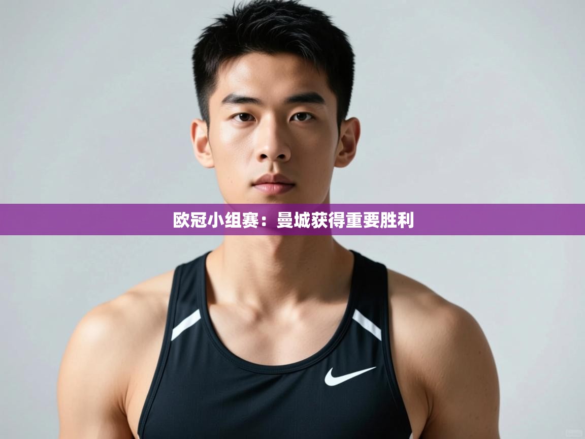 云开体育官网入口登录网页-欧冠小组赛：曼城获得重要胜利  第2张