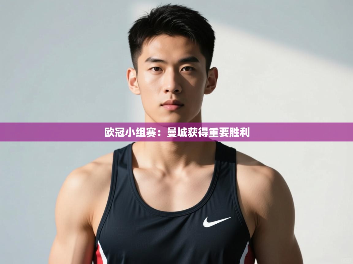 云开体育官网入口登录网页-欧冠小组赛：曼城获得重要胜利  第4张