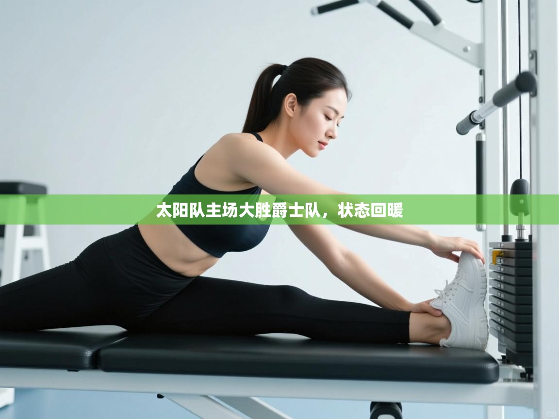 云开体育-太阳队主场大胜爵士队，状态回暖  第1张