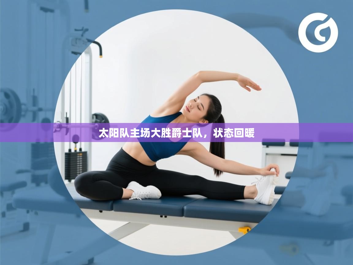 云开体育-太阳队主场大胜爵士队，状态回暖  第3张