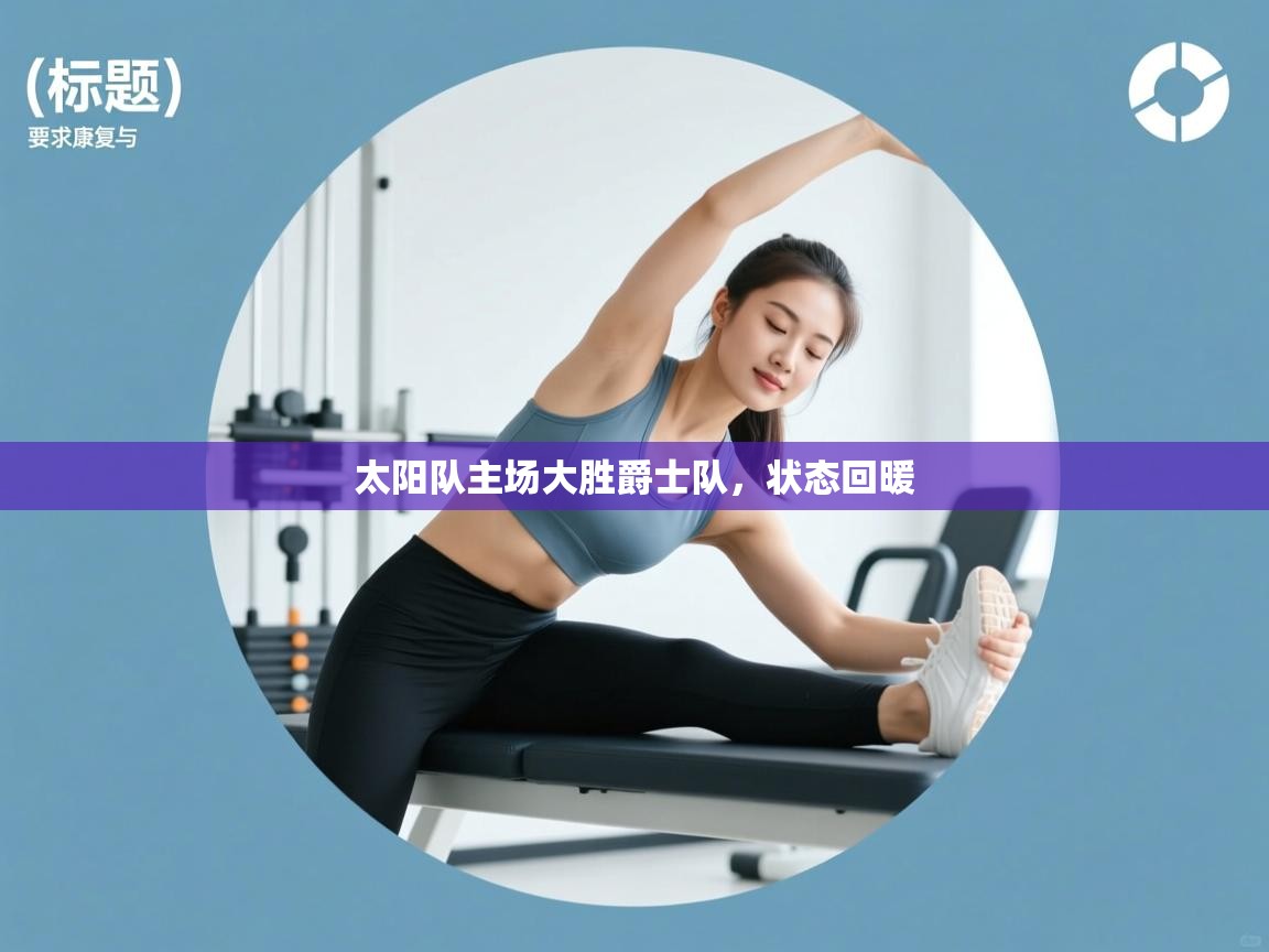 云开体育-太阳队主场大胜爵士队，状态回暖  第4张