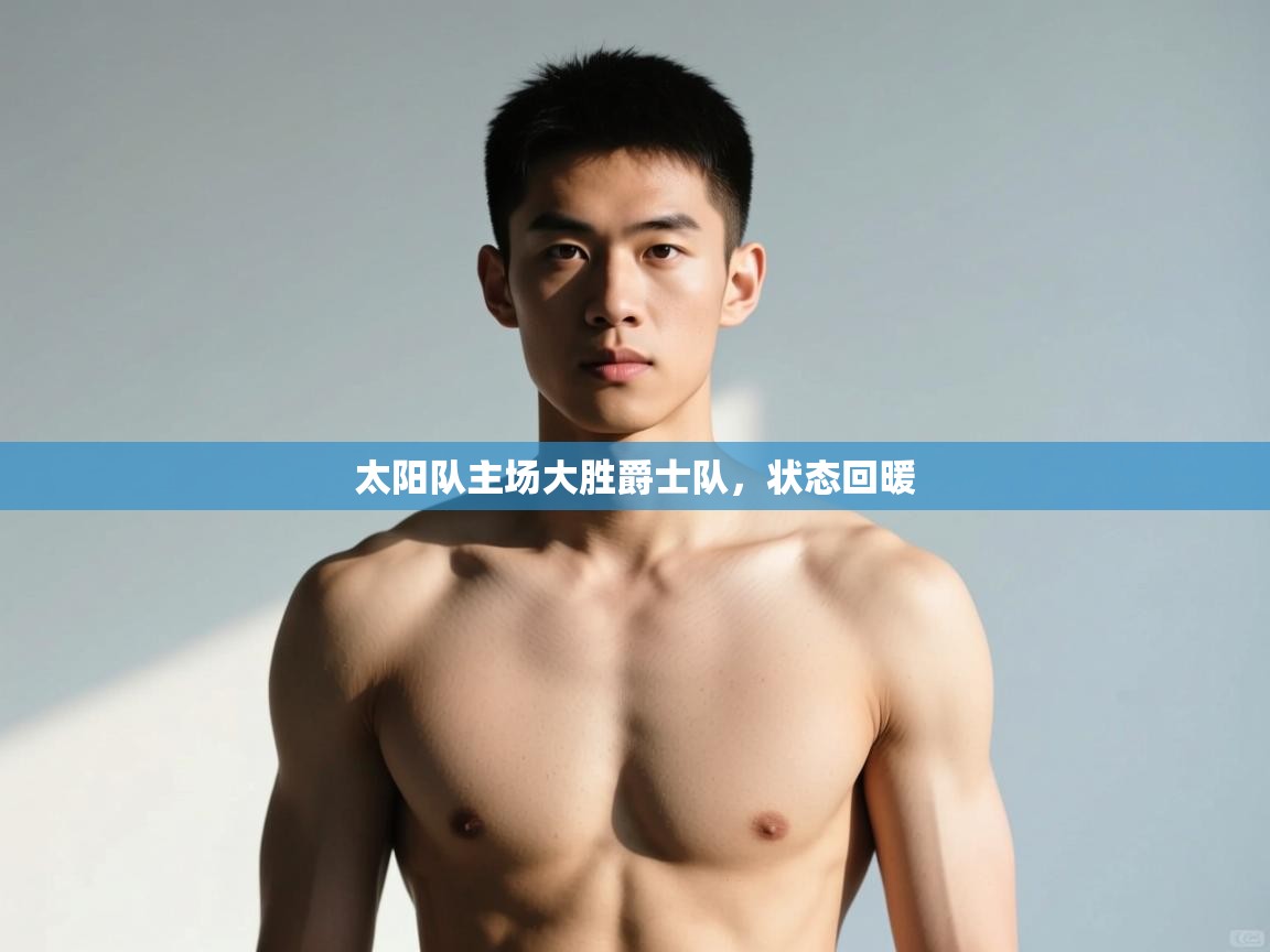 云开体育-太阳队主场大胜爵士队，状态回暖  第2张