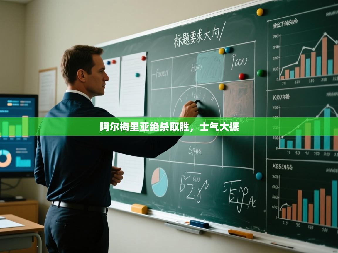 开云赛事-阿尔梅里亚绝杀取胜，士气大振  第2张