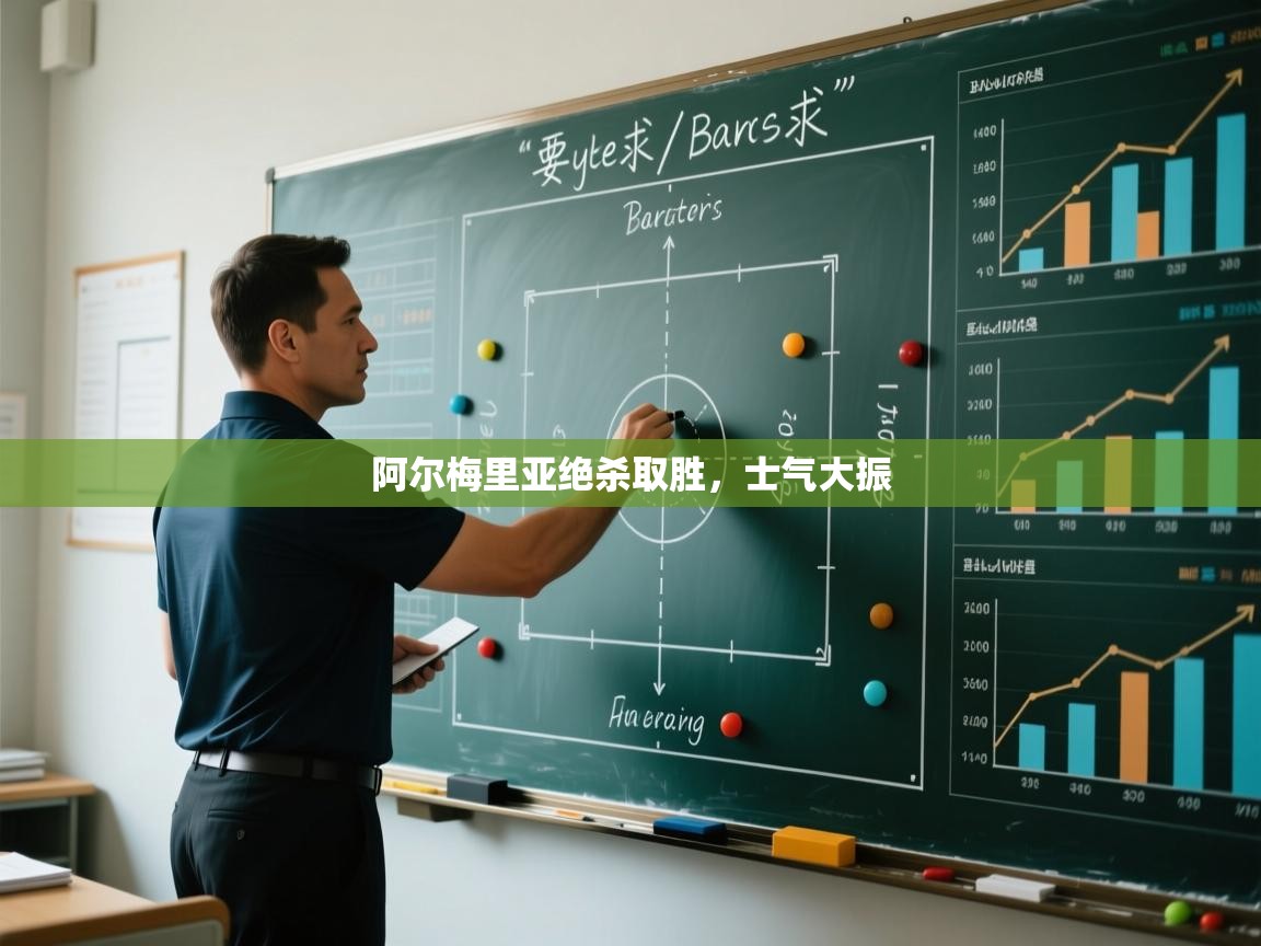 开云赛事-阿尔梅里亚绝杀取胜，士气大振  第4张