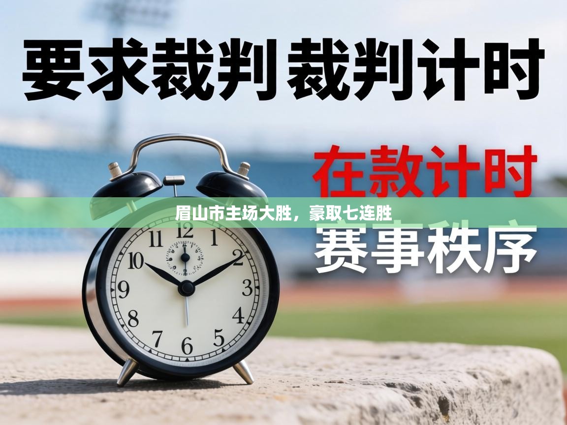 开云体育app下载链接-眉山市主场大胜，豪取七连胜  第3张